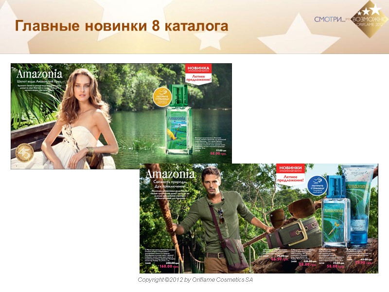 Главные новинки 8 каталога